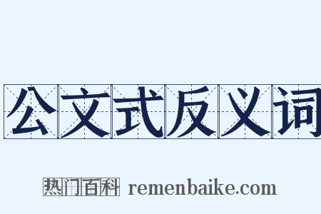 公文式反义词是什么意思的图片